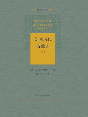 cover image of 英国历代诗歌选（下）